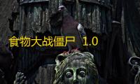 食物大战僵尸  1.0.16